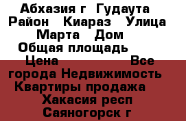 Абхазия г. Гудаута › Район ­ Киараз › Улица ­ 4 Марта › Дом ­ 83 › Общая площадь ­ 56 › Цена ­ 2 000 000 - Все города Недвижимость » Квартиры продажа   . Хакасия респ.,Саяногорск г.